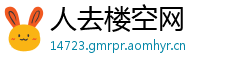 人去楼空网